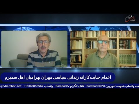 اعدام جنایت کارانه زندانی سیاسی مهران بهرامیان اهل سمیرم گفتگوی سعید افشار با حیدر جهانگیری