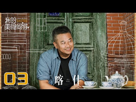 【我的美食向导】第3集：喀什 | China Beyond Tastes | 腾讯视频 - 纪录片