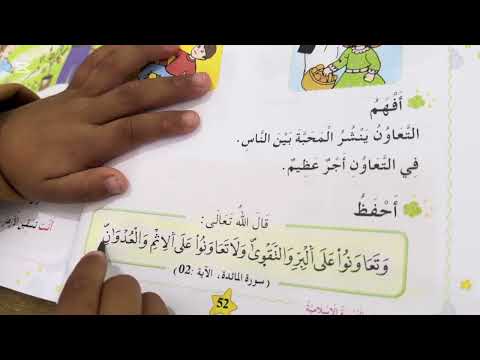 أتعاون مع غيري تربية إسلامية السنة الأولى ابتدائي