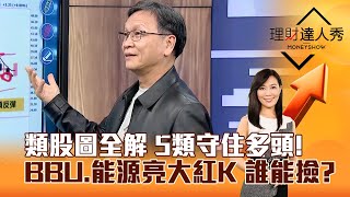 【理財達人秀】類股圖全解 5類守住多頭！ BBU、能源亮大紅K 誰能撿？｜李兆華、朱家泓 2024.12.18 part4
