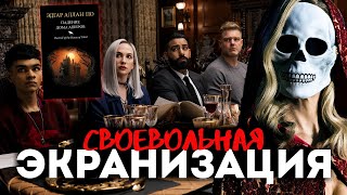 ПАДЕНИЕ ДОМА АШЕРОВ (2023) - ОБЗОР нового сериала от NETFLIX