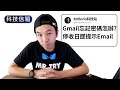 如何重設Gmail賬戶密碼|停收Google日曆活動電郵|科技留言信箱EP-8