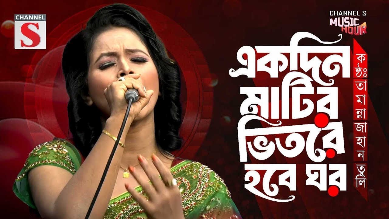 Ekdin Matir Vitore Hobe Ghor | একদিন মাটির ভিতরে হবে ঘর | Tamanna Jahan Tuly | Bnagla Cover 2026