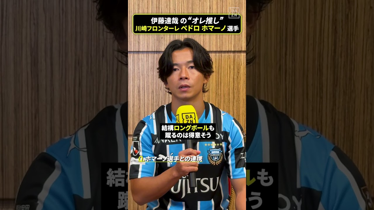 📢伊藤達哉のオレ推し!川崎フロンターレ 伊藤が選んだ推しの選手はペドロ ホマーノ✨「圧倒的なフィジカル&スピードもある」|明治安田J1リーグ