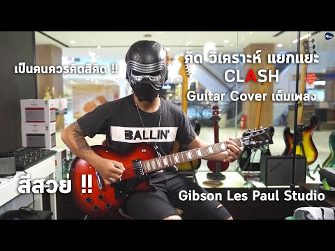 Cover | คิด วิเคราะห์ แยกแยะ : CLASH Guitar เต็มเพลง W/ Gibson LP Studio,Gibson SG