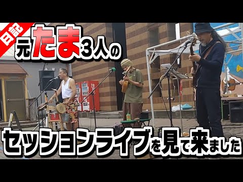 2024年の元「たま」3人は一味違った！セッションライブを見た話【ライブ映像と音声なし】