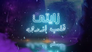 Xiety - Qalb Azraa (Lyric Video) | زايتي - قلب ازرق