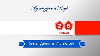 26 Января. Этот День В Истории.