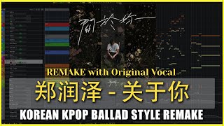 REMAKE | 郑润泽 - 关于你 | MIDI Guitar, MIDI Strings, Samplemodeling