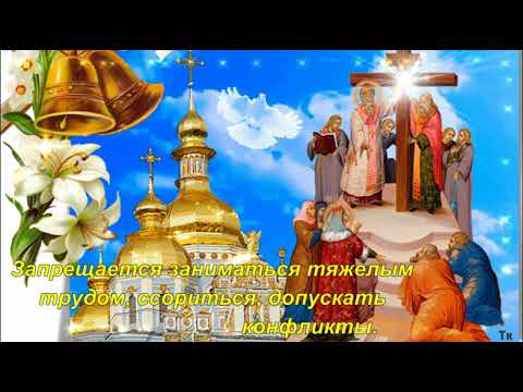 Воздвижение Креста Господня. 27 сентября. Традиции Празднования.Что можно и что нельзя делать.