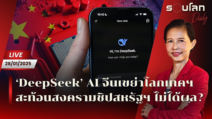[LIVE] ‘DeepSeek’ AI จีนเขย่าวงการโลกเทคฯ สะท้อนสงครามชิปสหรัฐฯ ไม่ได้ผล? | รอบโลก Daily 28/01/25