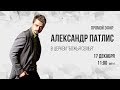 Воскресное служение с Александром Патлисом. Трансляция 17 декабря 2017.