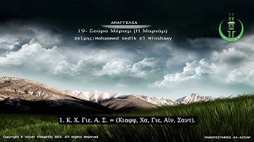 Μαρία سورة مريم مترجمة