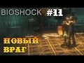 Bioshock прохождение - новый враг - Фонтейн! #11