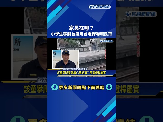 小學生爬台鐵站燈桿 險誤觸高壓電纜－民視新聞