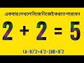 Episodes#91,Prove that 2+2=5,Tricky video, #MathTrick , Free knowledge