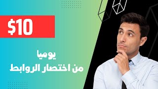 ربح 10 دولار يوميا من افضل موقع لاختصار الروابط 🔥 الربح من الانترنت 2023