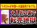 【絶望】トモコレ、大人気の裏で転売ヤーが暗躍→中国へ大量転売されてるっぽい、、、（トモダチコレクション、トモコレ、トモコレダイレクト）