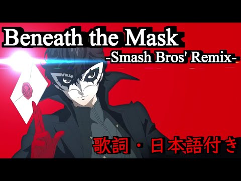 【スマブラSP】Beneath the Mask(歌詞・日本語付き)【ペルソナ5】