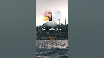 Muadh El Kholti | Surat Al Falaq |  سورة الفلق | تلاوة القارئ معاذ الخلطي #quran #اكسبلور #لايك