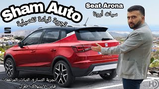 سيات ارونا 2021 / 2023 .. تجربة تفصيلية .. أفضل كروس أوفر للمدينة وخارجها ؟! مزايا وعيوب Seat Arona