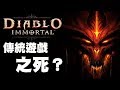 【影評/深度解析/過度解讀】Diablo Immortal 暗黑破壞神 永生不朽:傳統遊戲的死期來臨了嗎?