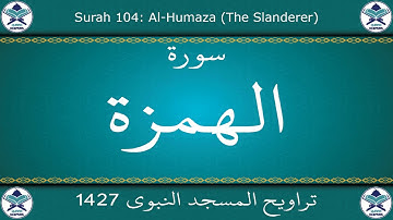تراويح المسجد النبوي 1427 - سورة الهمزة