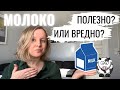 МОЛОКО: ПИТЬ ИЛИ НЕ ПИТЬ? РАЗБИРАЕМСЯ С ТОКСИКОЛОГОМ. ПОЛОЖИТЕЛЬНЫЕ И ОТРИЦАТЕЛЬНЫЕ ЭФФЕКТЫ.