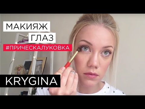 Елена Крыгина выпуск 13 Базовое нанесение теней. Макияж глаз #прическалуковка Елена Крыгина выпуск 13 Базовое нанесение теней. Макияж глаз #прическалуковка