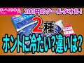 熱中症対策に！ダイソーのクールタオル２種！試してみた！！冷たい？