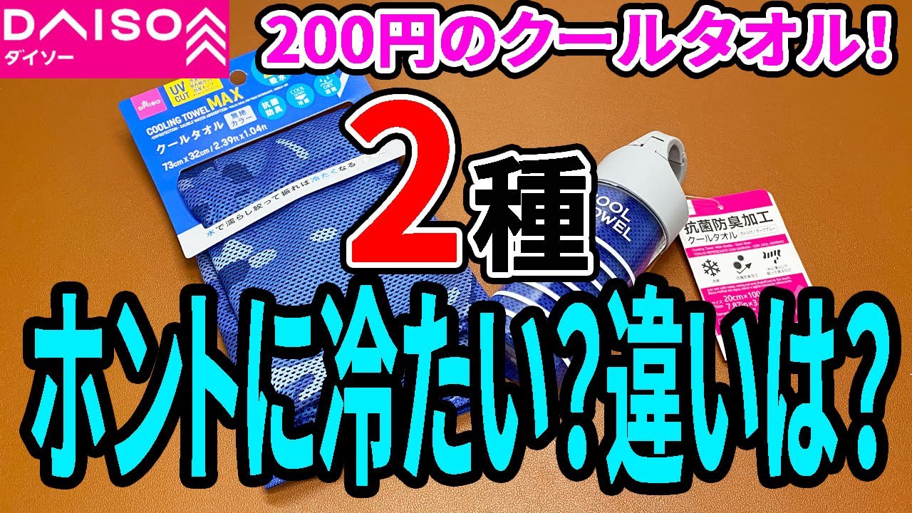 熱中症対策に！ダイソーのクールタオル２種！試してみた！！冷たい？