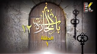 باب الحارة - الموسم الثاني عشر - الحلقة الاولى 1 كاملة - Bab Al Hara S12‏