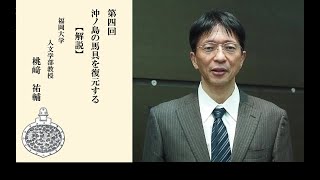 【公式】R3世界遺産宗像・沖ノ島公開講座＃4　桃﨑　祐輔【解説映像】「沖ノ島の馬具を復元する」（字幕付き）