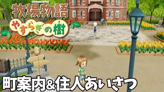 【牧場物語】過去作プレイ〜とある島で始まる“すてき牧場プラン”〜【やすらぎの樹／Wii】