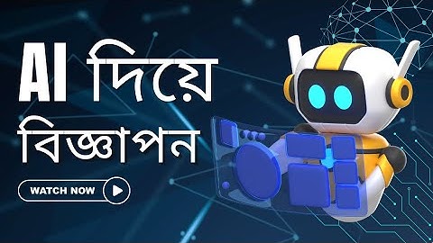 AI দিয়ে মাইকিং এর অডিও বিজ্ঞাপন তৈরি করুন | Create a audio Commercial Ad in Minutes Using FREE AI