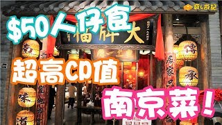 [窮L遊記‧深圳篇] #43 南京大牌檔｜$50人仔食超高CP值南京菜!