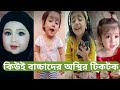 baby tiktok video।। Bangla likee  কিউট বাচ্চাদের অস্থির টিকটক।। Bangla tiktok video 2021