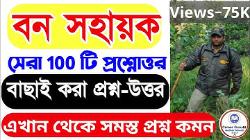 Forest Guard Bana Sahayak recruitment 2020 || Interview Questions ||  বন সহায়ক পরীক্ষা