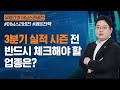 [유명간의 어닝스리비전] &quot;3분기 실적 시즌 전 반드시 체크해야 할 업종은?&quot;ㅣ2022.10.11 (화)