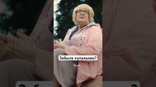 Забыла купальник? | Сериал «Артист». Смотрите на START #shorts