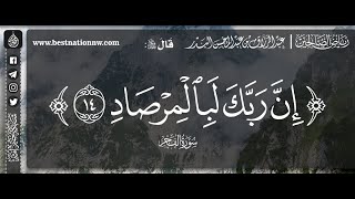 إن ربك لبالمرصاد - الشيخ الدكتور عبدالرزاق البدر