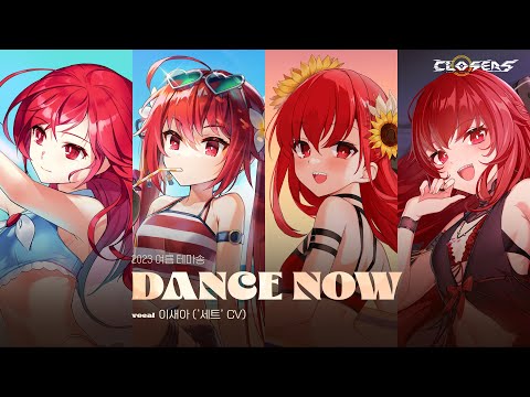 클로저스｜여름 테마송 「Dance Now」 세트 Short ver.