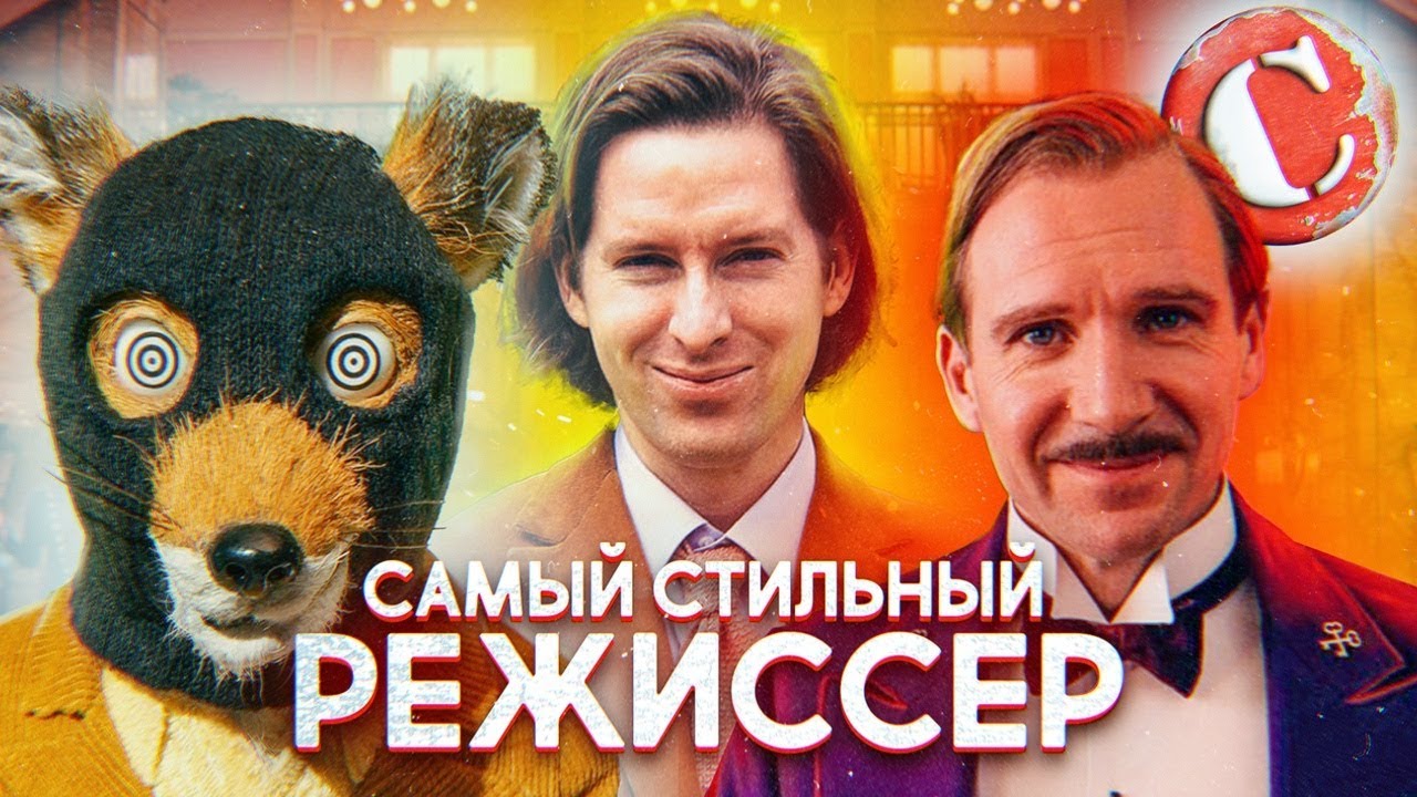 УЭС АНДЕРСОН: ВСЁ О САМОМ ЛАМПОВОМ РЕЖИССЕРЕ [Кино-мыло] - YouTube