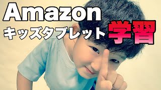 【幼児向け】Amazonさんキッズタブレットでちえのおけいこ