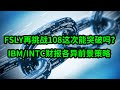 Fastly(FSLY)再挑战108这次能突破吗？IBM和英特尔(INTC)财报表现各异 前景策略开如何看待？(每日观察20210121)