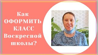картинка: Как оформить класс Воскресной школы?