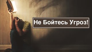 Не Бойтесь Угроз!| Слово Пастора Майкла|