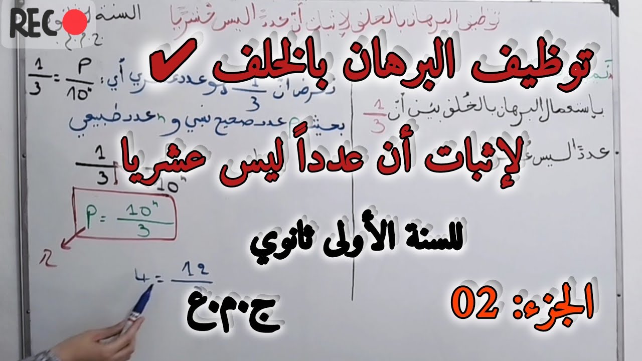 🛑الدرس 04 (الجزء2) : توظيف البرهان بالخلف لإثبات أن عدداً ليس عشريا للسنة الأولى ثانوي علمي