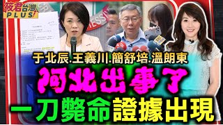 阿北出事了!一刀斃命證據出現/北士科標案 京華城容積案 柯文哲列被告/藍綠議員聯手調查 柯文哲標榜廉政破功20240504