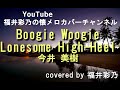 【懐かしい曲を、フルコーラス歌ってみました】今井美樹「Boogie-Woogie Lonesome High-Heel」1989.5.17 covered by 福井彩乃
